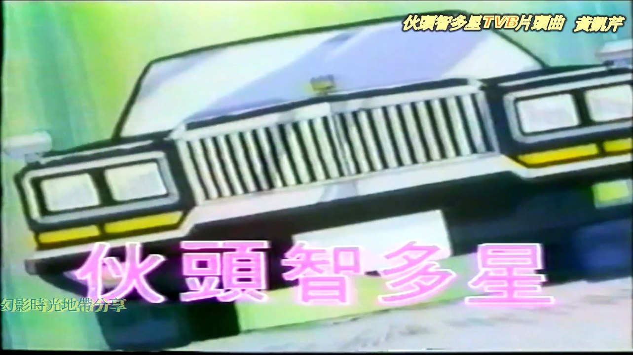 伙頭智多星TVB片頭曲-黃凱芹-無名小子(改良版)