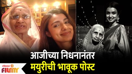 Mayuri Deshmukh's Grand Mother Passes away | आजीच्या निधनानंतर मयुरीची भावूक पोस्ट | Lokmat filmy
