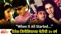 Riteish on completing 20 years of togetherness with Genelia | रितेश-जिनीलियाच्या भेटीची २० वर्ष