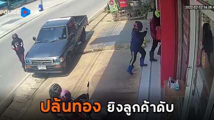 อุกอาจ ! 3 คนร้ายบุกปล้นร้านทองกลางเมือง ยิงลูกค้าเสียชีวิต