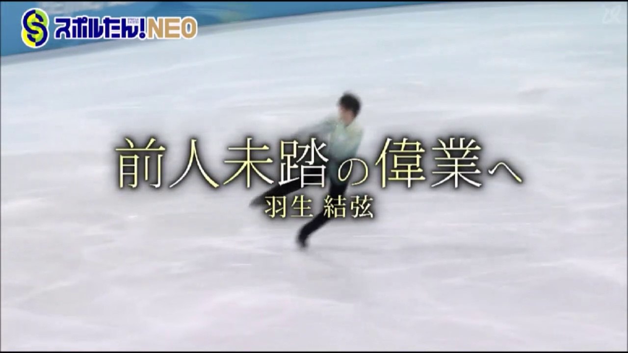 2022 2 12 スポルたん！ＮＥＯ　伝説への飛躍