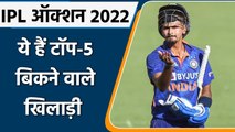 IPL Mega Auction 2022: 12.25 Cr में बिके Shreyas Iyer,देखें- Top-5 महंगे खिलाड़ी | वनइंडिया हिंदी