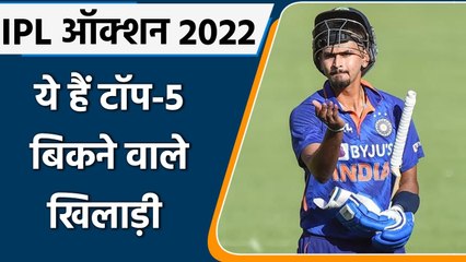 Télécharger la video: IPL Mega Auction 2022: 12.25 Cr में बिके Shreyas Iyer,देखें- Top-5 महंगे खिलाड़ी | वनइंडिया हिंदी