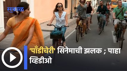 Pondicherry Marathi Movie | 25 फेब्रुवारीपासून घडणार 'पाँडीचेरी' ची सैर | Sakal Media |