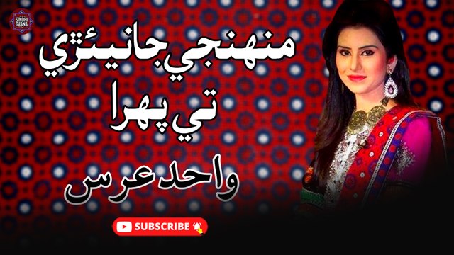 Munjhe Janiare Te Pehra | Wahid Urs | Sindhi Song | Sindhi Gaana