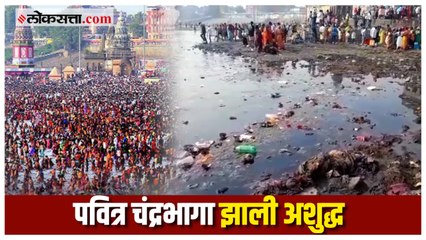 पवित्र चंद्रभागेचे पाणी पिण्यासाठी अयोग्य; सर्वेक्षणाद्वारे समोर आली धक्कादायक माहिती