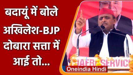 UP Election 2022: Badaun में Akhilesh Yadav ने BJP पर बोला जोरदार हमला | वनइंडिया हिंदी