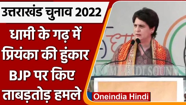 Uttarakhand Elections 2022: CM Dhami के गढ़ में Priyanka Gandhi ने भरी हुंकार | वनइंडिया हिंदी