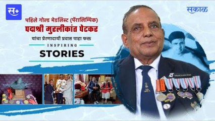 महाराष्ट्रातील सुप्रसिद्ध पॅरालिम्पिक पद्मश्री मुरलीकांत पेटकर यांचा प्रेरणादायी प्रवास