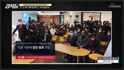윤석열.. “전 정부 적폐청산 할 것” 파장 일파만파 TV CHOSUN 220212 방송