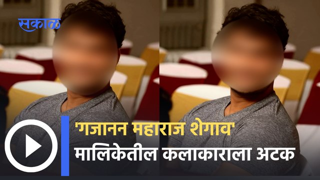 Marathi TV serial actor arrested for molesting girl : 'गजानन महाराज शेगाव' मालिकेतील कलाकाराला अटक