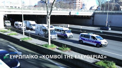 Εκατοντάδες φορτηγά πάνε Παρίσι για το Ευρωπαϊκό «Κονβόι της Ελευθερίας»