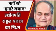 Bjaja Group के पूर्व चेयरमैन Rahul Bajaj का निधन, Cancer से थे पीड़ित | वनइंडिया हिंदी