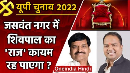 UP election 2022: Jaswant Nagar assembly seat पर BJP तोड़ पाएगी शिवपाल का वर्चस्व ? | वनइंडिया हिंदी