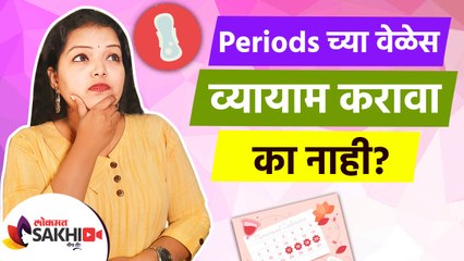 मासिक पाळीच्या वेळेस व्यायाम करावा का नाही | Is Exercises good During Periods |workout during period