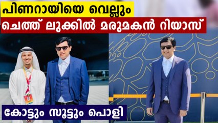കോട്ടും സൂട്ടുമിട്ട് മിന്നിച്ച മുഹമ്മദ് റിയാസിന് ട്രോളോട് ട്രോൾ | Oneindia Malayalam