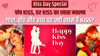 किस डे पर जानिए कि कितने तरह के होते हैं चुम्बन? क्या कहता है हर किस?