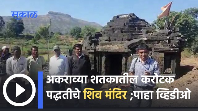 Nashik Shiv Mandir : अकराव्या शतकातील करोटक पद्धतीचे शिव मंदिर ; पाहा व्हिडीओ | Sakal Media |