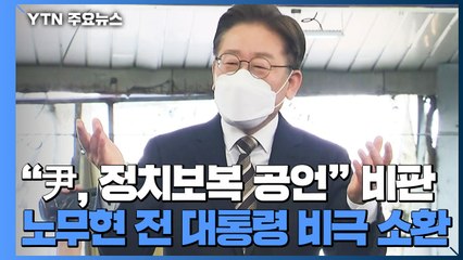 이재명 "尹, 정치보복 공언" 비판...노무현 비극 소환 / YTN
