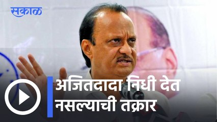 Maharashtra Politics l अजित दादा निधी देत नसल्याची शिवसेनेच्या नेत्यांची मुख्यमंत्र्यांकडे तक्रार