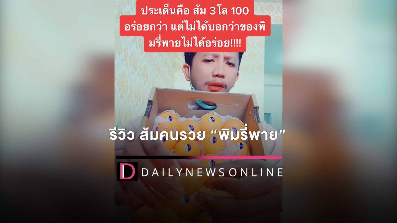 มาแล้ว!ลูกค้ารีวิว “ส้มคนรวย”ของ “พิมรี่พาย” ชิ...