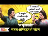 Sanjana and Aniruddha | भर मुलाखतीत संजना-अनिरुद्धमध्ये भांडण | Aai Kuthe Kay Karte - थेट फ्रॉम सेट