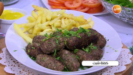 كفتة شبت | أميرة شنب