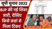 UP Election 2022: BJP ने जारी की 9 उम्मीदवारों की नई लिस्ट, देखिए | वनइंडिया हिंदी