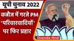 UP Election: Kannauj में गरजे PM Modi, Yogi और Shah ने उत्तराखंड में संभाला मोर्चा | वनइंडिया हिंदी
