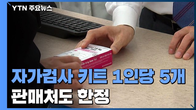 자가검사 키트 '1인당 5개' 구매 제한...판매처는 약국·편의점 한정 / YTN