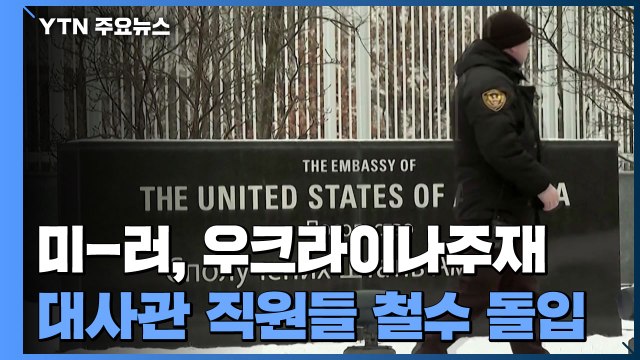 美-러, 우크라이나 자국 대사관 직원들 철수 돌입...바이든-푸틴, 곧 전화 담판 / YTN