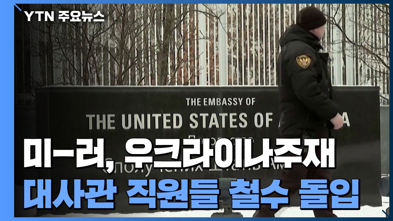 美-러, 우크라이나 자국 대사관 직원들 철수 돌입...바이든-푸틴, 곧 전화 담판 /...