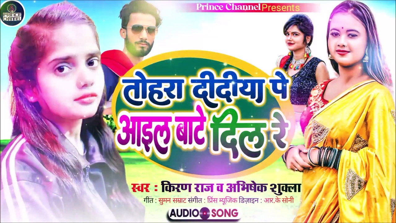 तोहरा दीदीया पे आइल बाटे दिल रे l Bhojpuri song l new song l Kiran Raj ka dhamaka l hit song