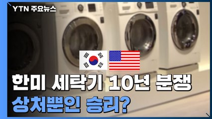 한미 세탁기 10년 분쟁 판정승...상처뿐인 승리? / YTN