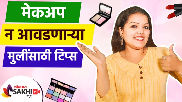 मेकअप न करताही दिसता येईल सुंदर | How To Look Beautiful Without Makeup | Beauty hacks | Lokmat Sakhi