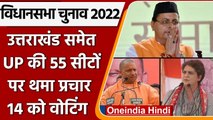 Assembly Elections 2022: Uttarakhand, Goa, UP की 55 सीटों पर थम गया चुनाव प्रचार | वनइंडिया हिंदी