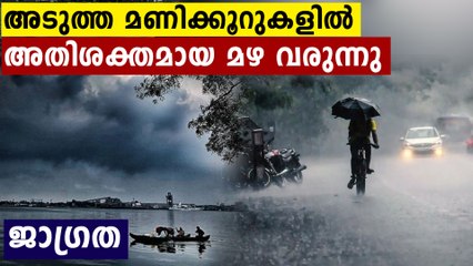 വരും മണിക്കൂറുകളിൽ സംസ്ഥാനത്ത് പെരുമഴ വരുന്നു,എല്ലാവരും സൂക്ഷിക്കുക