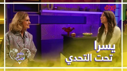 يسرا تحت التحدي