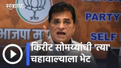 Kirit Somaiya l मुंबईचा चहावाला पुण्यातील कोविड सेंटरचा कंत्राटदार? l Sakal