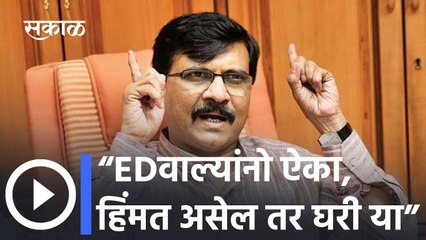 Sanjay Raut Press Conference: Shivsenaच्या संजय राऊत यांचा ED ला इशारा