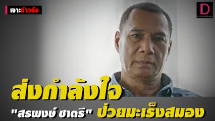 ไม่ได้บอกใครว่าป่วย  “สรพงษ์ ชาตรี” เป็นโรคมะเร็งสมอง | เจาะข่าวดัง เดลินิวส์ 15/02/2565