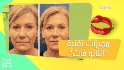 "النانو فات".. تقنية تجميلية لتجديد حيوية ونضارة الوجه والرقبة!