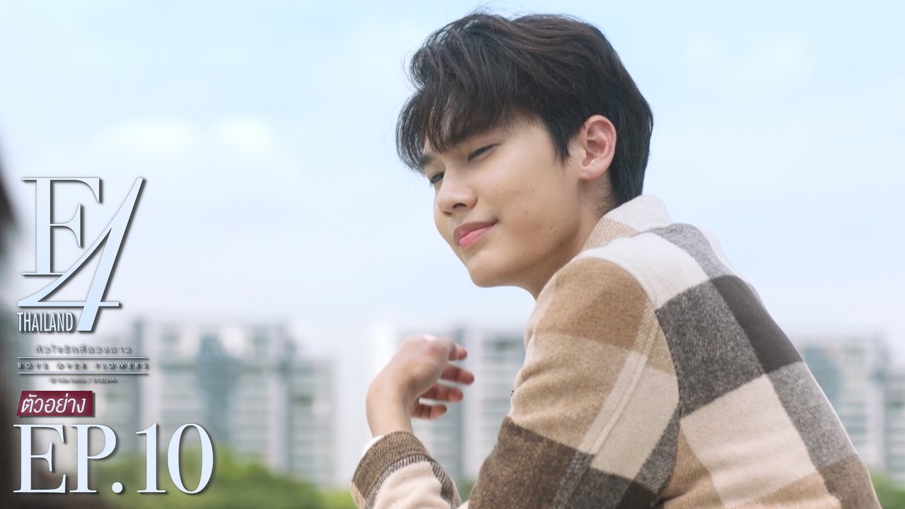 ตัวอย่าง F4 Thailand : หัวใจรักสี่ดวงดาว BOYS OVER FLOWERS | EP.10