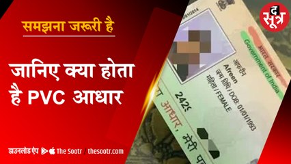 आधुनिक तकनीक से लैस है PVC आधार कार्ड, एक नंबर से पूरे परिवार का बन जाएगा, जानें