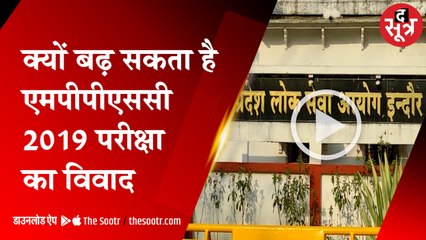 क्यों बढ़ सकता है MPPSC का विवाद | MPPSC | Exam Result | High Court |