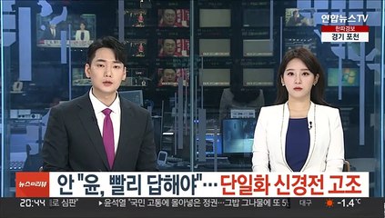 안 "윤, 빨리 답해야"…야권 단일화 신경전 고조
