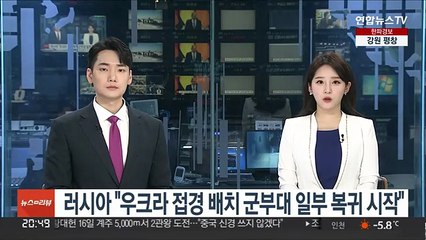 러시아 국방부 "우크라 접경 배치 군부대 일부 복귀 시작"