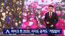 유세현장서 마이크 쥔 2030, 지지도 공격도 거침없었다