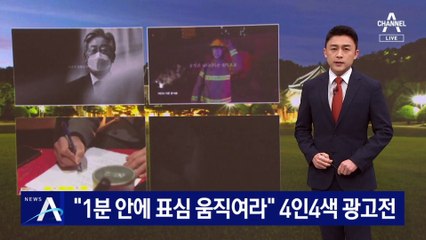 “1분 안에 표심 움직여라”…후보들 4인 4색 광고전