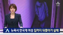 뉴욕서 한국계 여성 피살…집까지 쫓아온 노숙자 흉기에 찔려